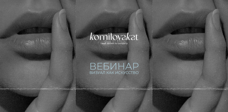 [Катя Корнилова] Визуал. Искусство работы с клиент_0.png